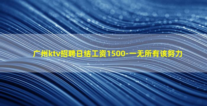 泸州夜总会招聘