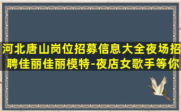 承德夜总会招聘