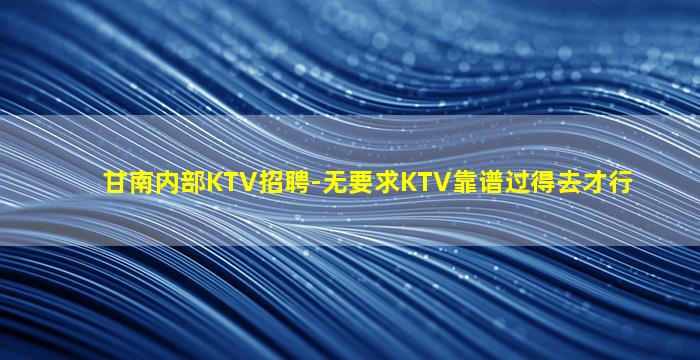 六盘水KTV招聘