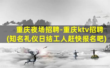 渭南夜总会招聘