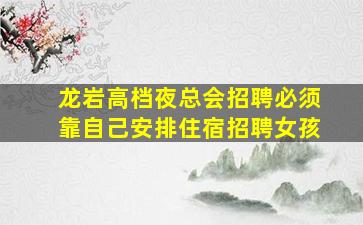 镇江夜场招聘